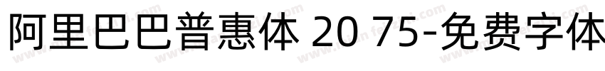 阿里巴巴普惠体 20 75字体转换